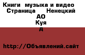  Книги, музыка и видео - Страница 3 . Ненецкий АО,Куя д.